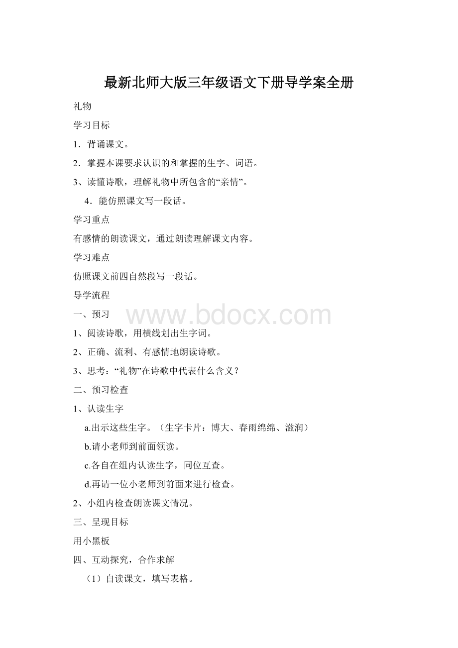 最新北师大版三年级语文下册导学案全册.docx_第1页