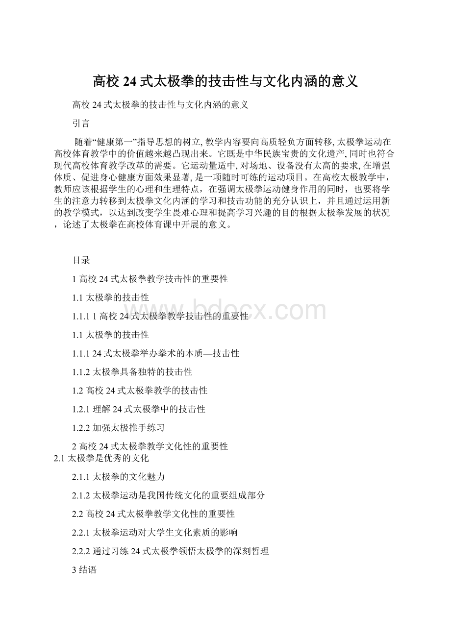 高校24式太极拳的技击性与文化内涵的意义Word文档格式.docx_第1页