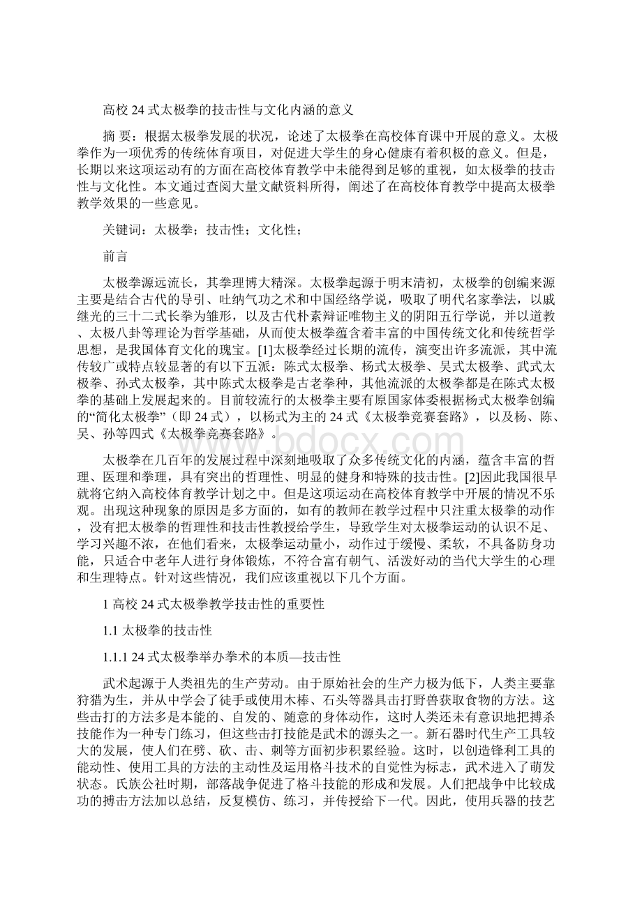 高校24式太极拳的技击性与文化内涵的意义Word文档格式.docx_第2页