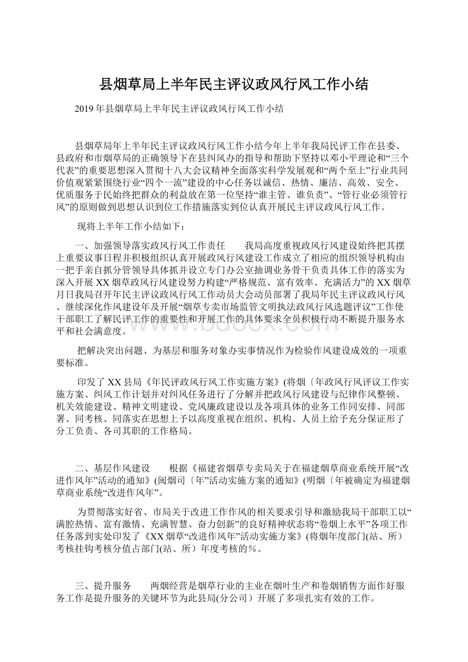 县烟草局上半年民主评议政风行风工作小结Word文件下载.docx