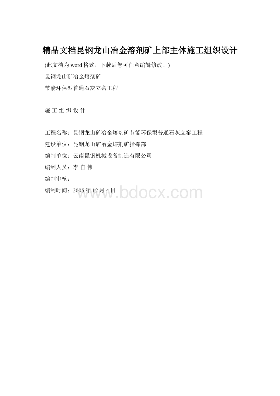 精品文档昆钢龙山冶金溶剂矿上部主体施工组织设计.docx_第1页