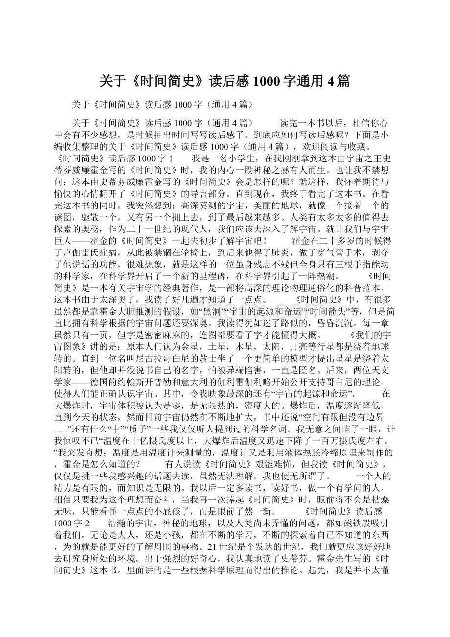 关于《时间简史》读后感1000字通用4篇.docx_第1页