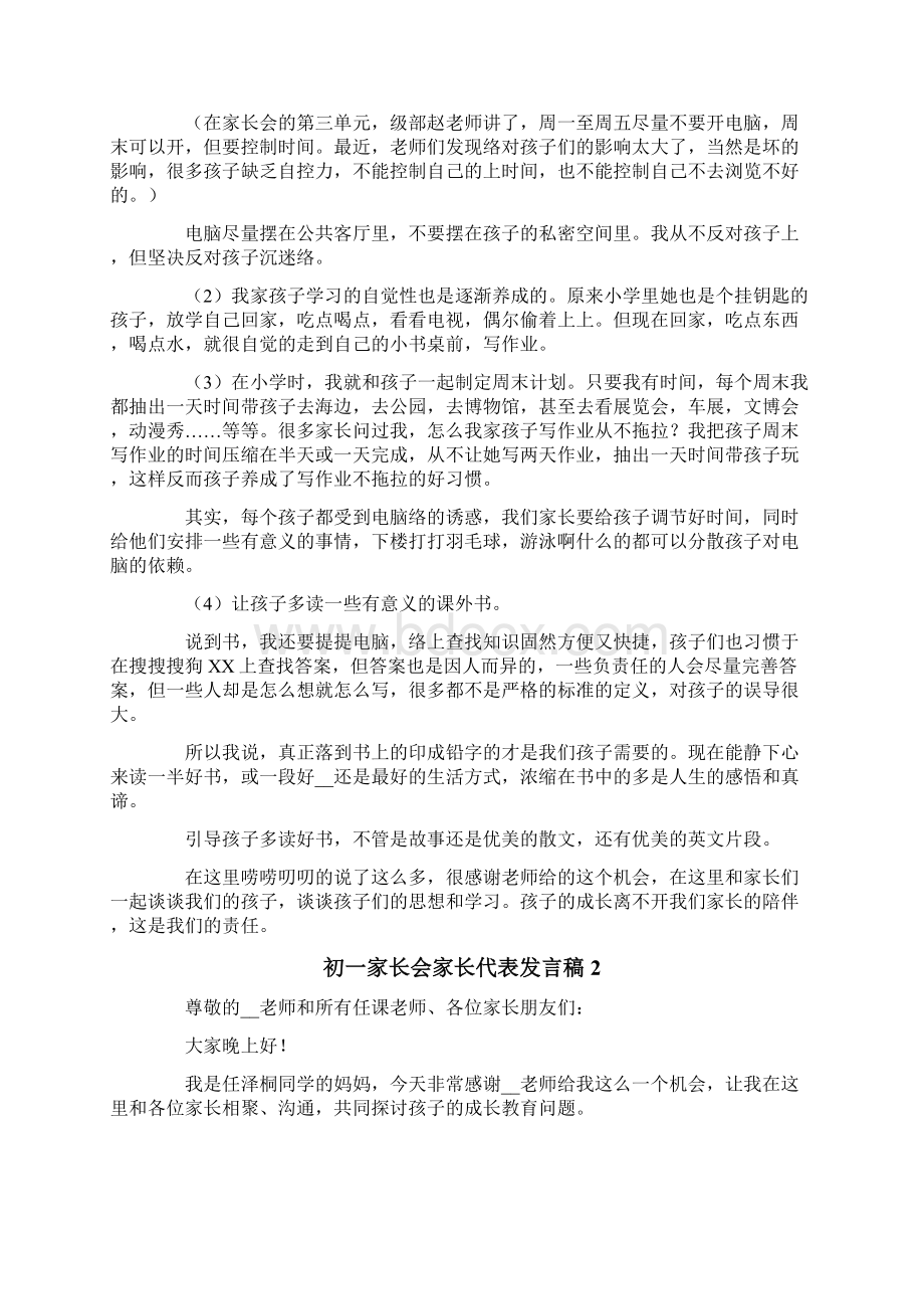 多篇初一家长会家长代表发言稿.docx_第3页