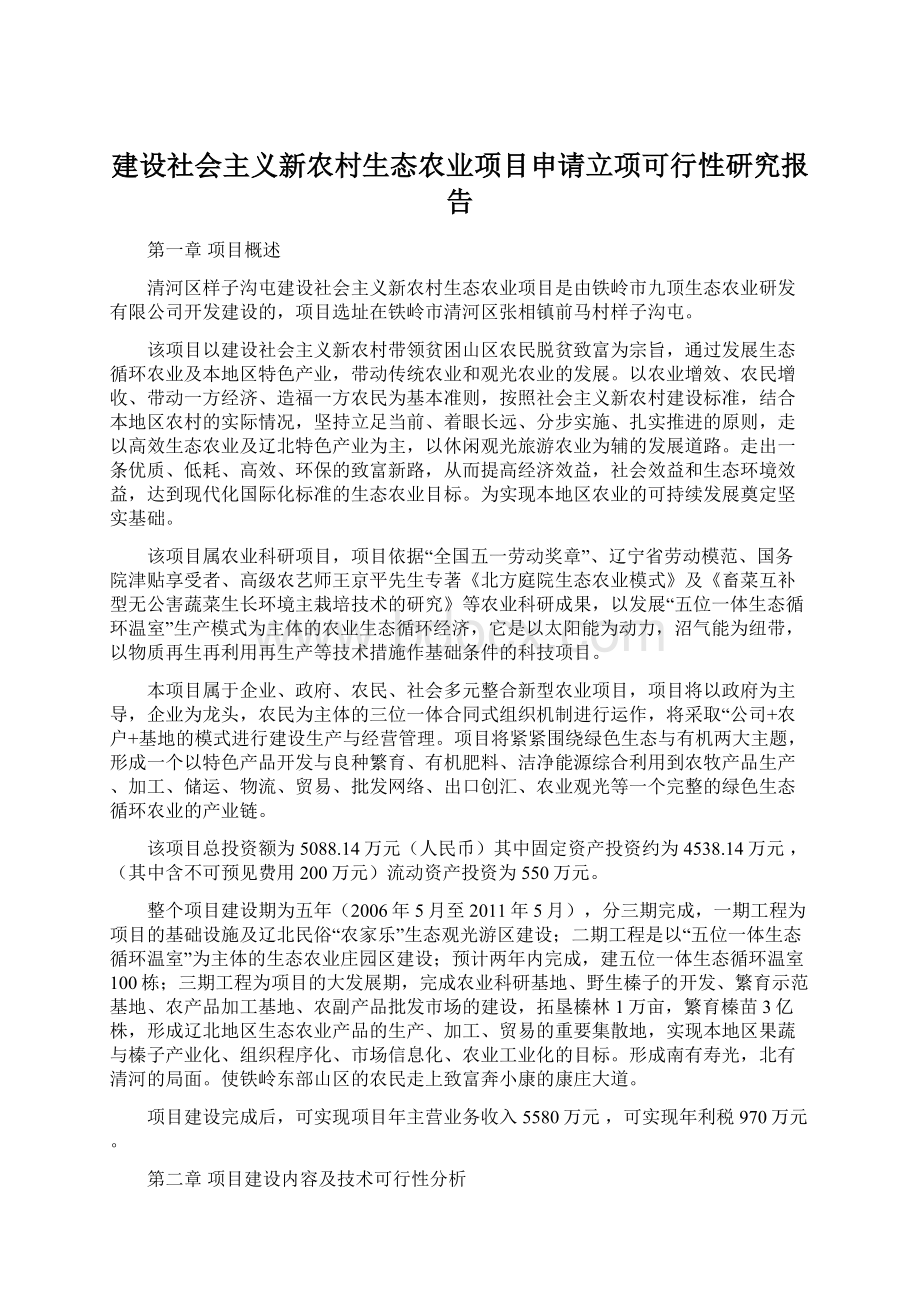 建设社会主义新农村生态农业项目申请立项可行性研究报告.docx_第1页