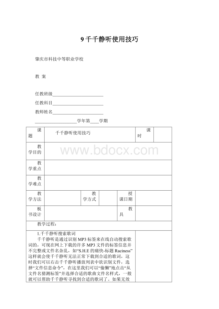 9千千静听使用技巧.docx