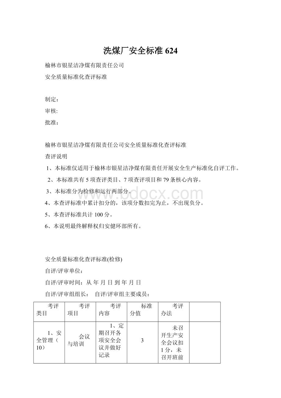 洗煤厂安全标准624.docx