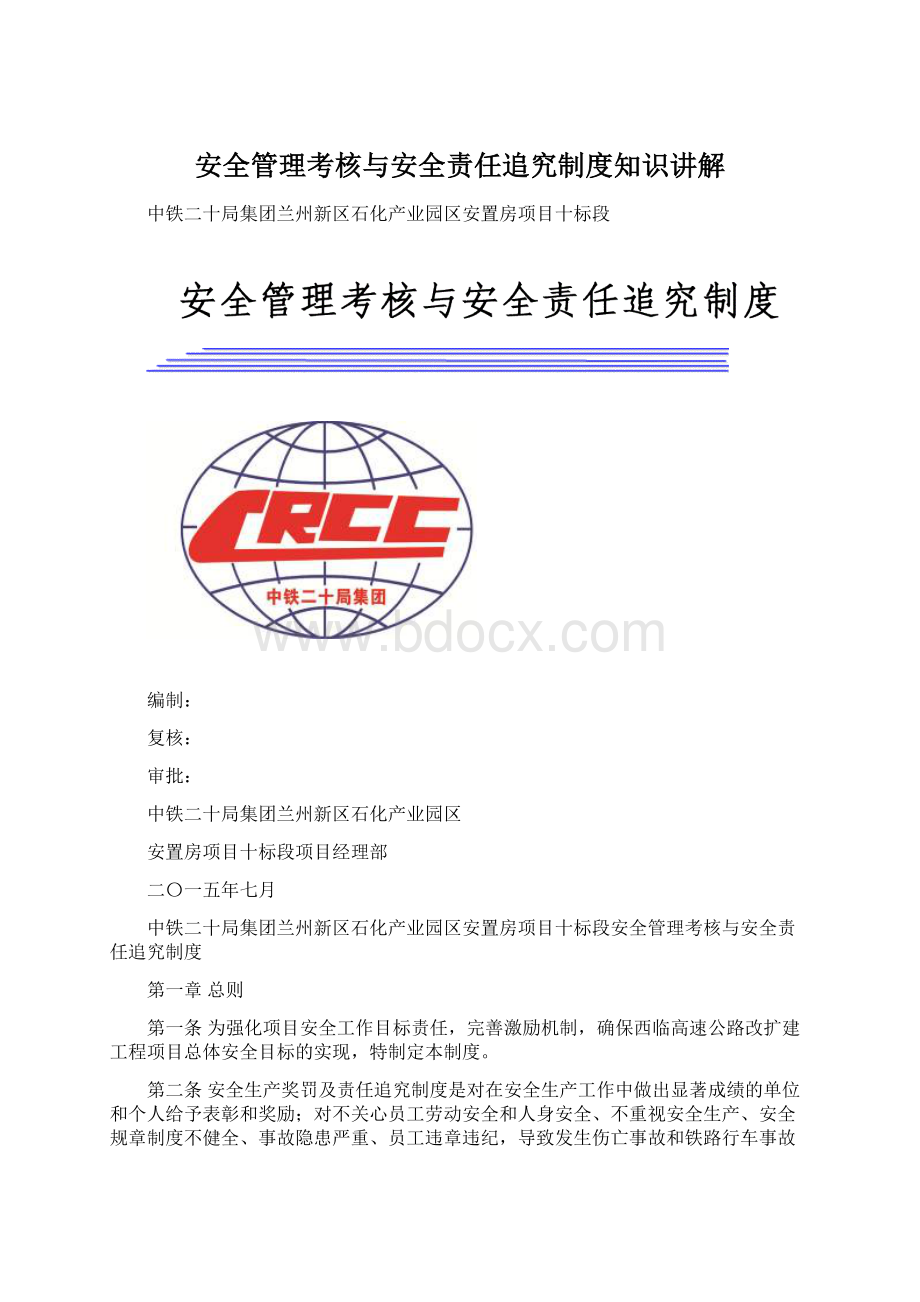 安全管理考核与安全责任追究制度知识讲解Word文档下载推荐.docx