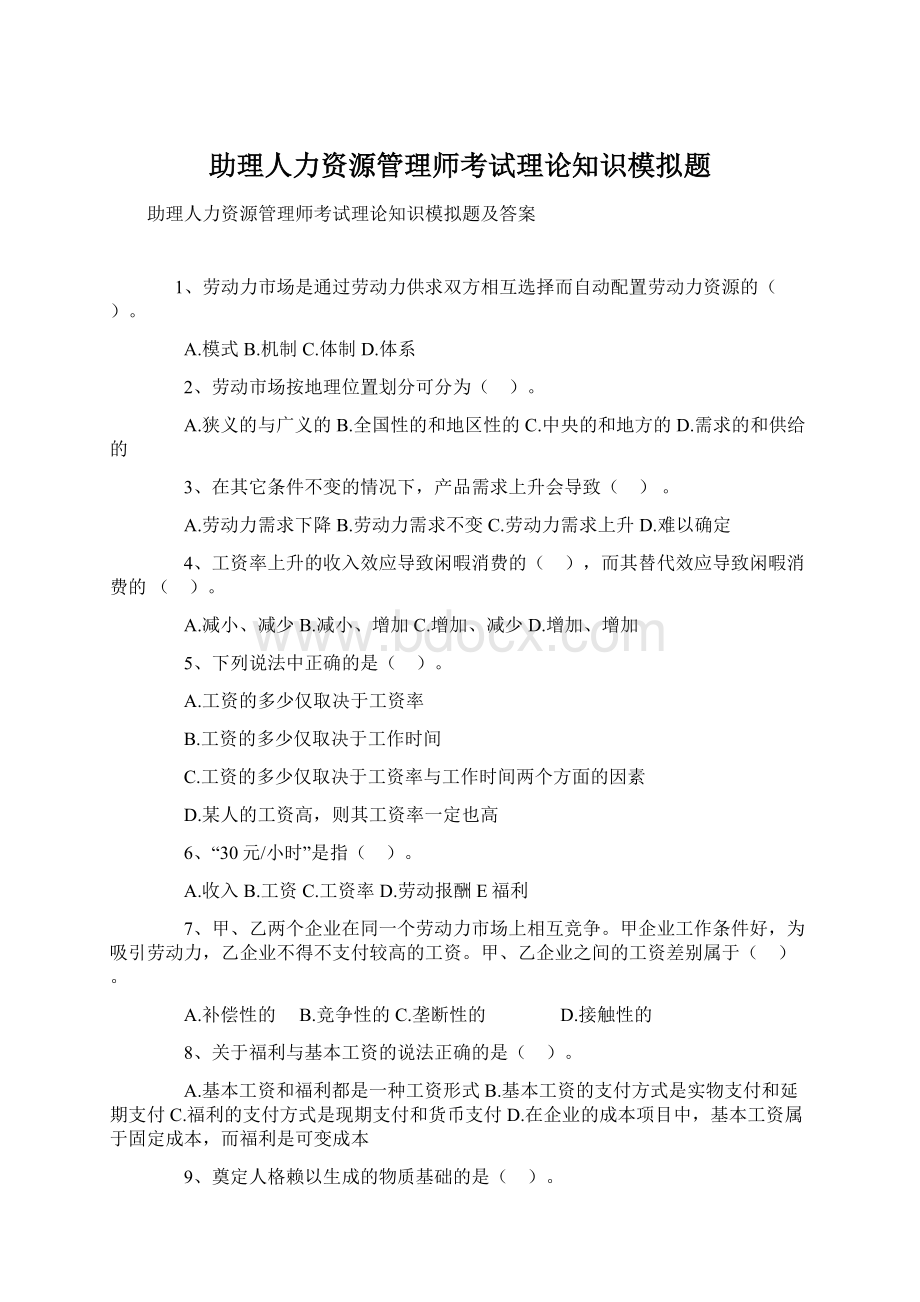 助理人力资源管理师考试理论知识模拟题Word文件下载.docx