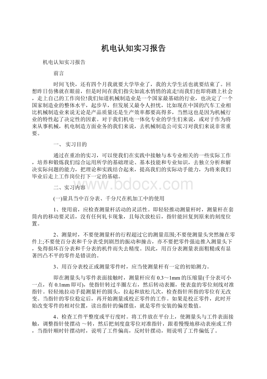 机电认知实习报告Word文件下载.docx