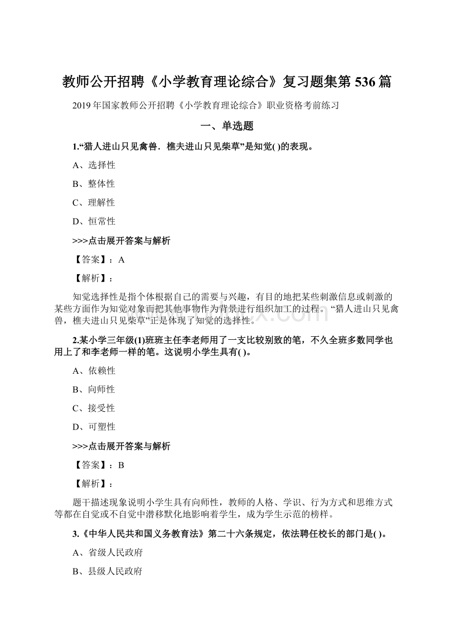 教师公开招聘《小学教育理论综合》复习题集第536篇.docx