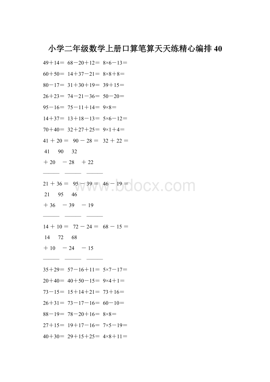 小学二年级数学上册口算笔算天天练精心编排 40.docx_第1页