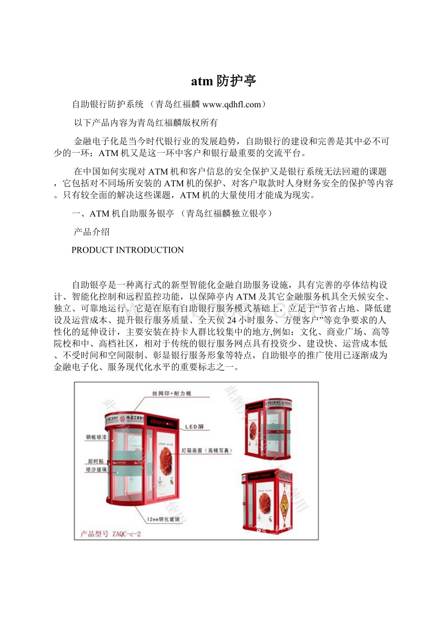 atm防护亭Word下载.docx