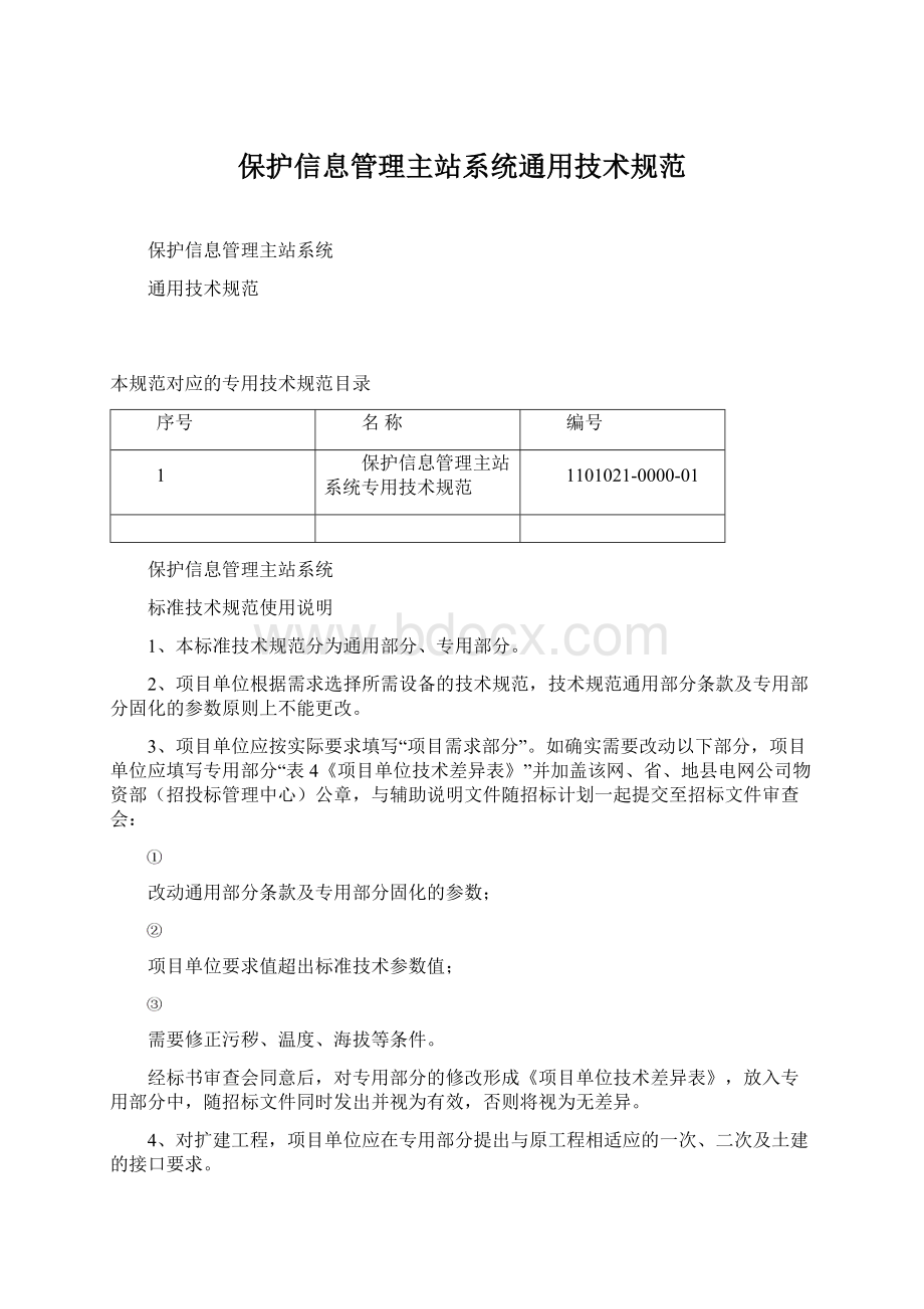 保护信息管理主站系统通用技术规范Word文档下载推荐.docx_第1页