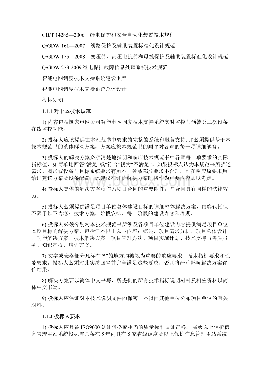 保护信息管理主站系统通用技术规范Word文档下载推荐.docx_第3页