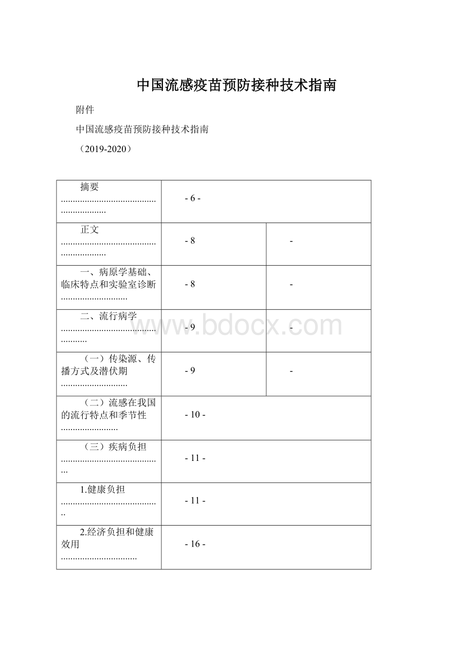 中国流感疫苗预防接种技术指南.docx