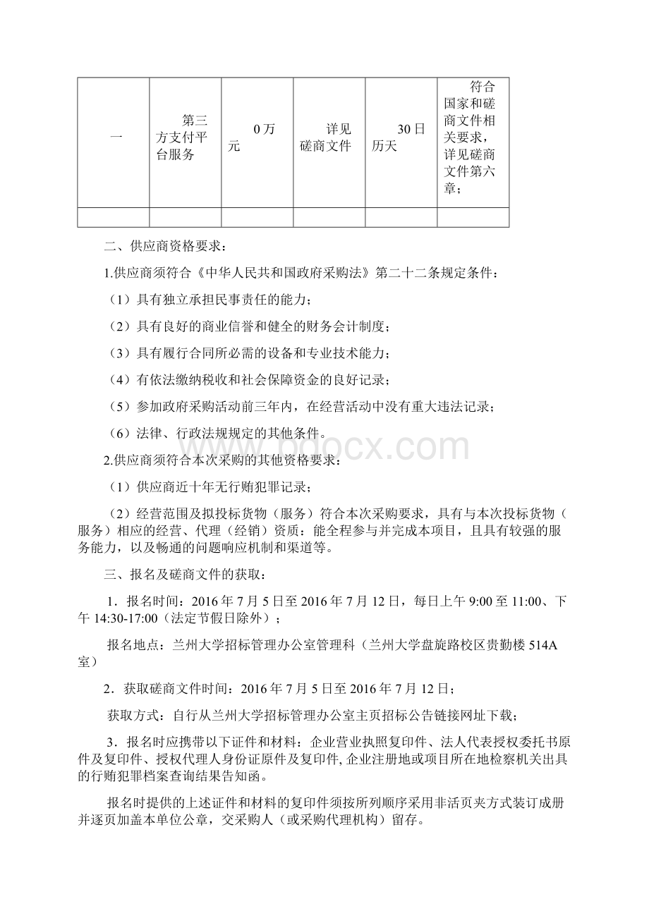 兰州大学网上缴费第三方支付平台服务项目磋商文件模板.docx_第3页