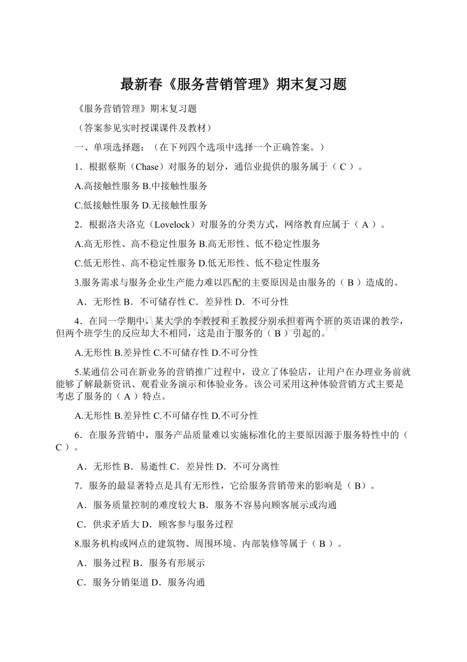 最新春《服务营销管理》期末复习题Word文档下载推荐.docx