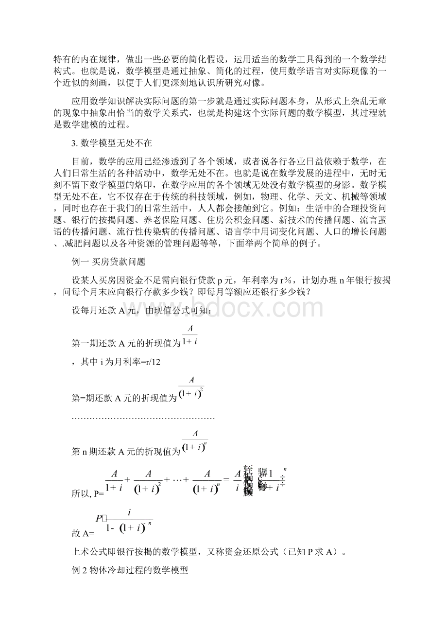 数学模型讲座稿.docx_第2页