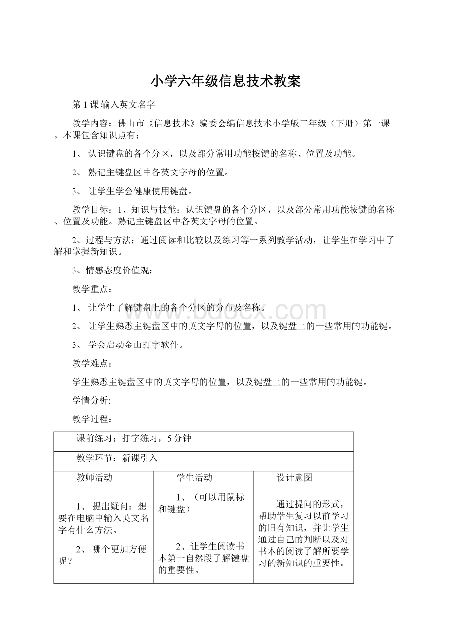 小学六年级信息技术教案Word格式文档下载.docx