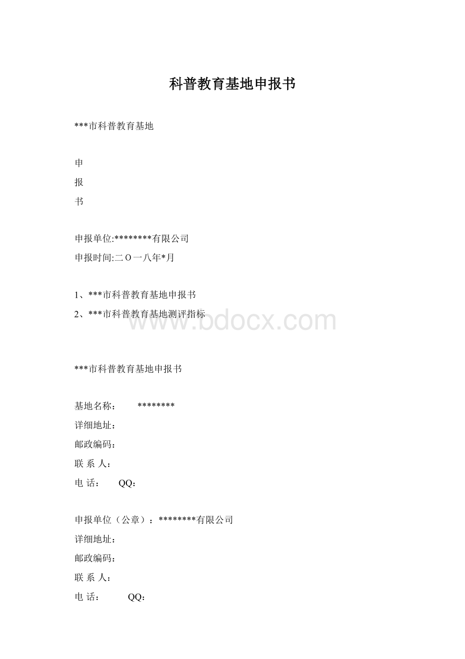 科普教育基地申报书Word格式.docx