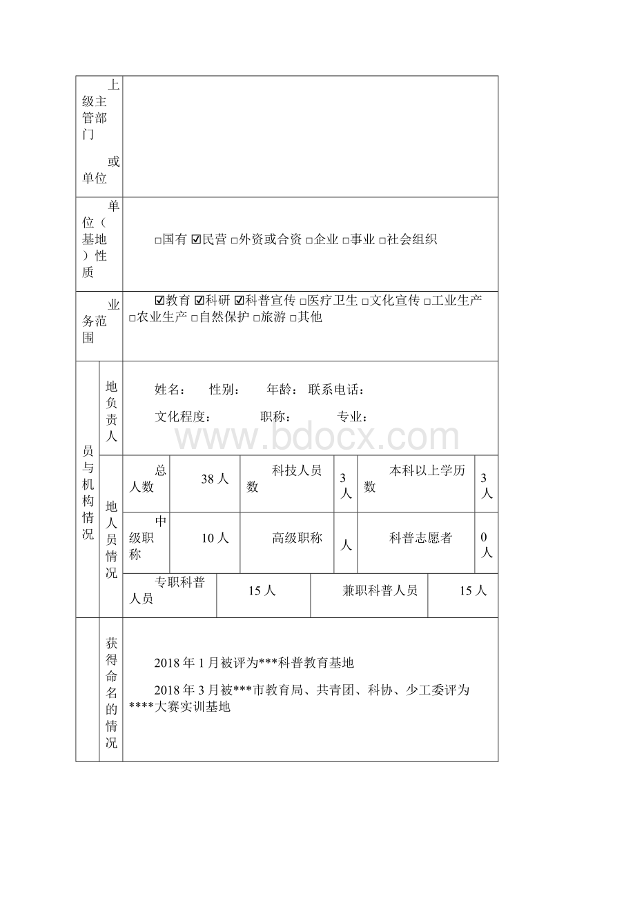 科普教育基地申报书Word格式.docx_第3页