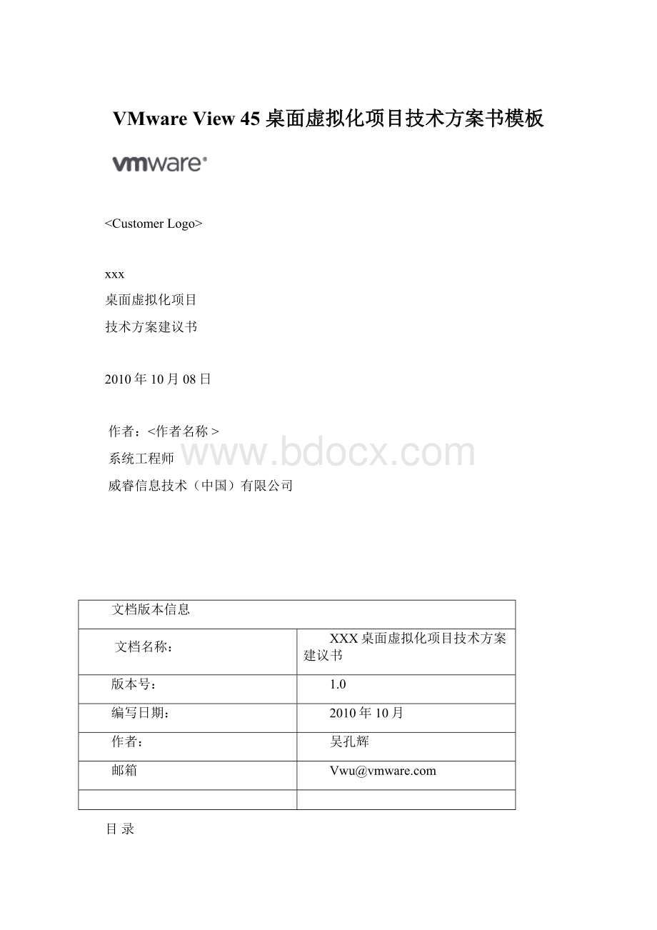 VMware View 45 桌面虚拟化项目技术方案书模板Word文件下载.docx