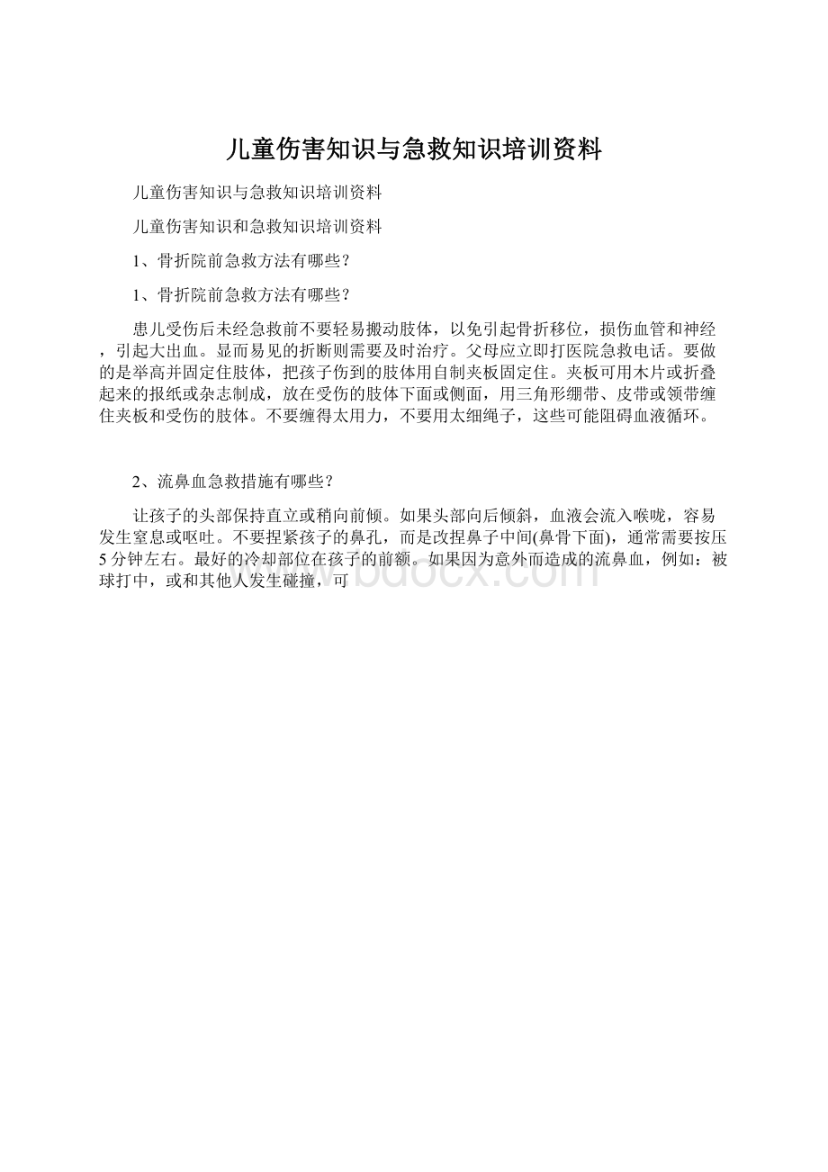 儿童伤害知识与急救知识培训资料Word格式.docx