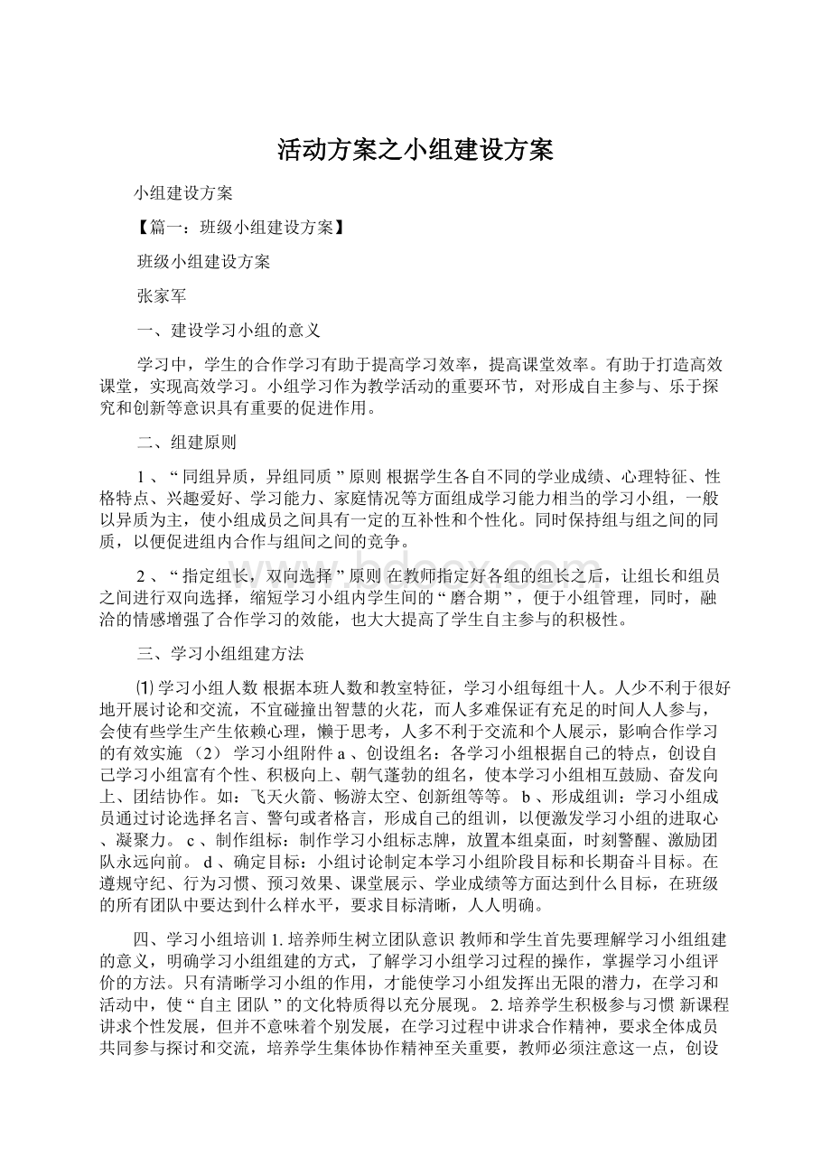 活动方案之小组建设方案Word文件下载.docx_第1页