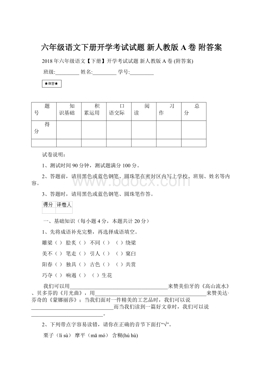 六年级语文下册开学考试试题 新人教版A卷 附答案.docx_第1页