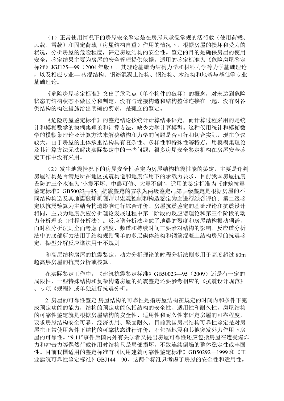 房屋鉴定的理论与方法Word文件下载.docx_第3页