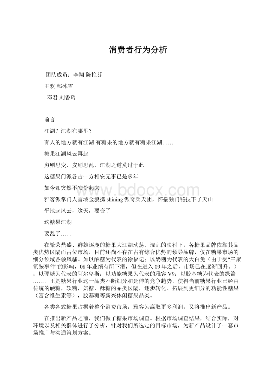 消费者行为分析Word格式文档下载.docx_第1页