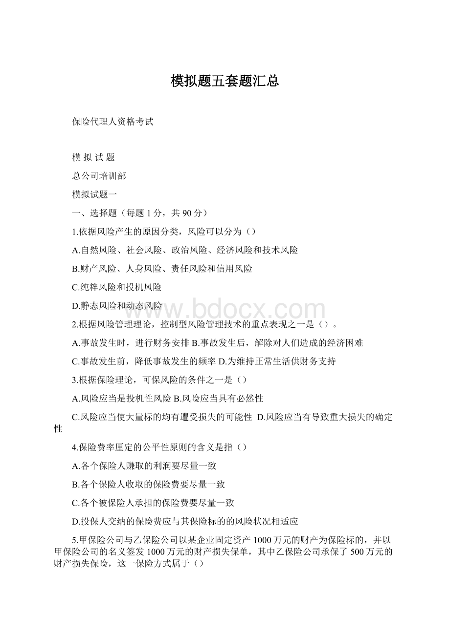 模拟题五套题汇总Word格式.docx_第1页