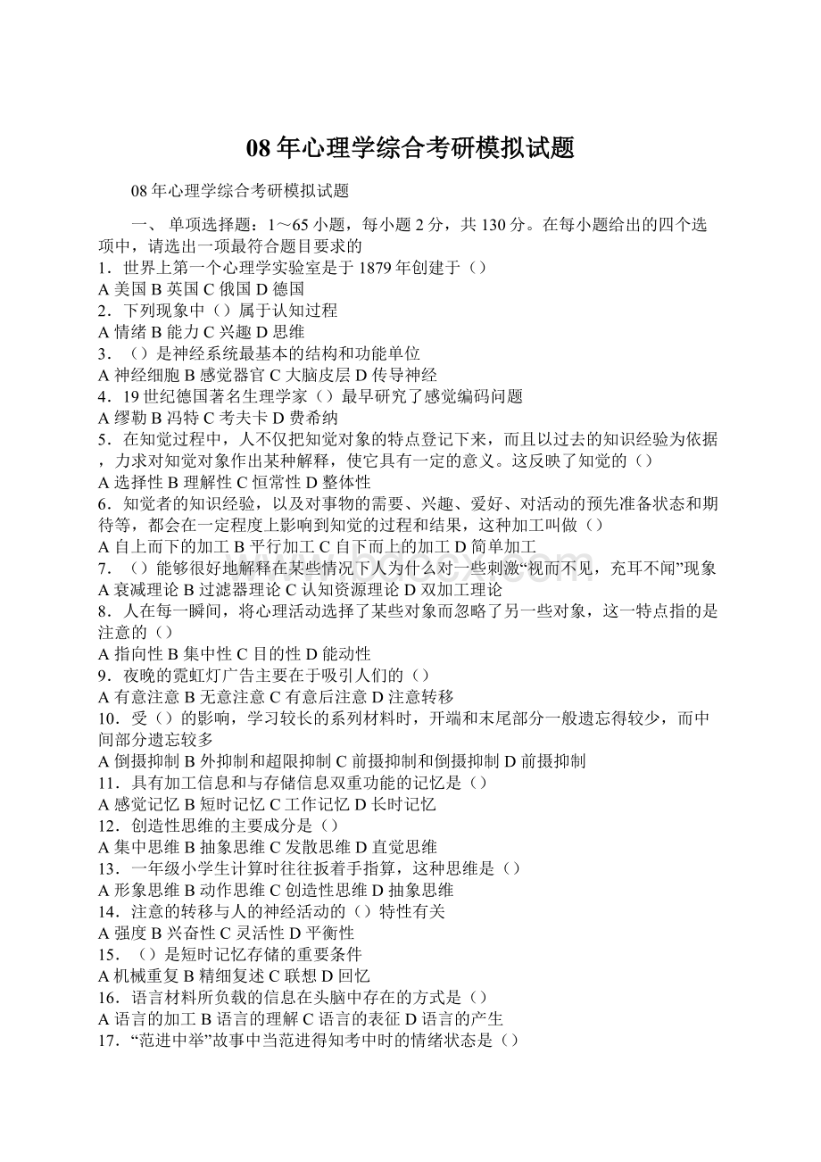 08年心理学综合考研模拟试题Word格式文档下载.docx