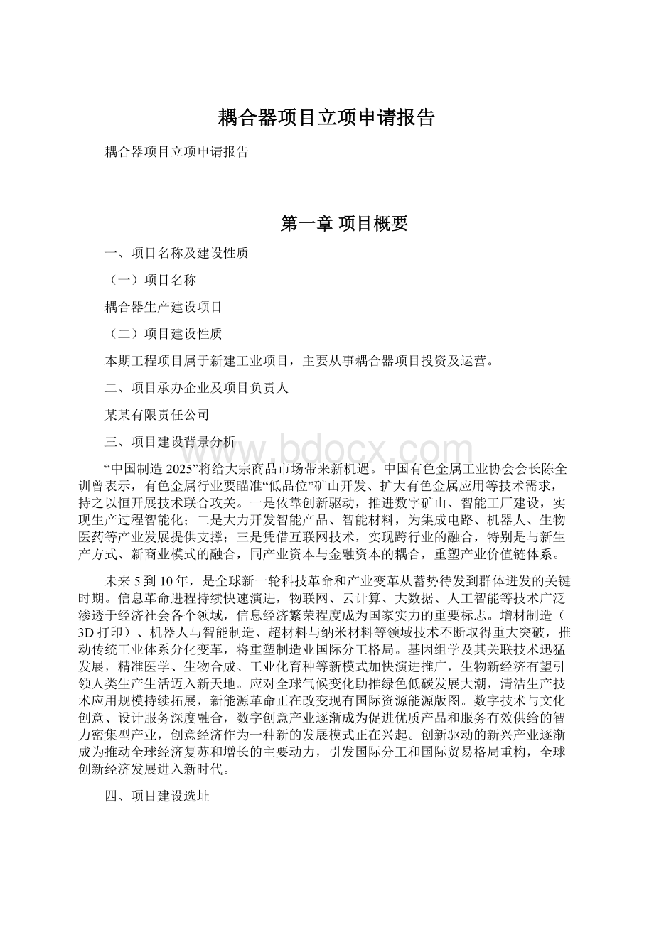 耦合器项目立项申请报告Word格式文档下载.docx_第1页