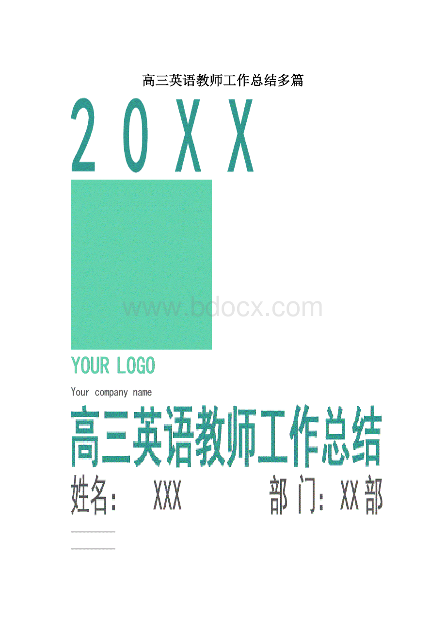 高三英语教师工作总结多篇Word格式文档下载.docx