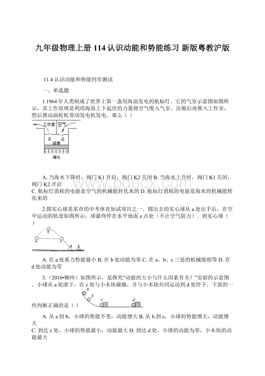 九年级物理上册 114认识动能和势能练习 新版粤教沪版.docx_第1页