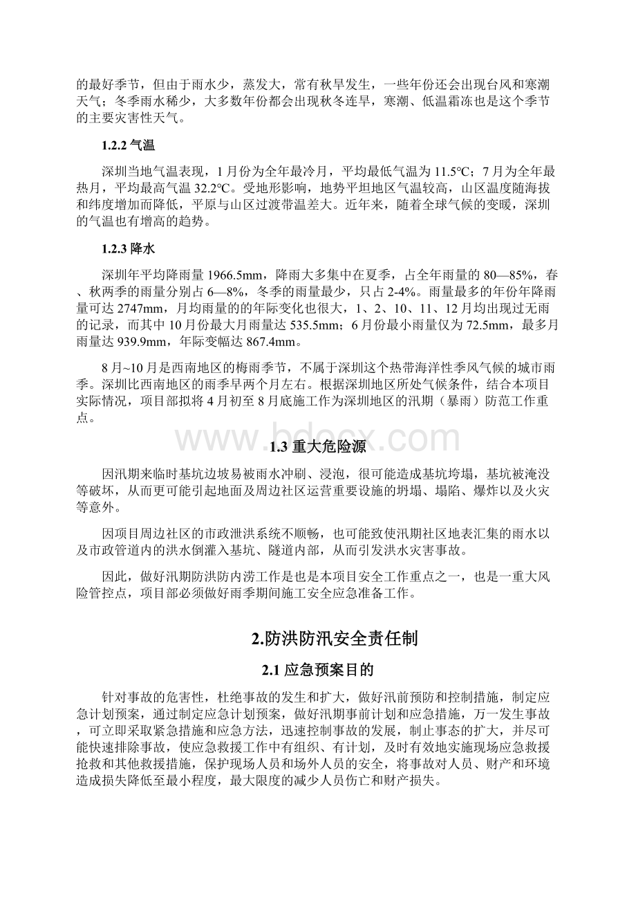 防洪防汛管理体系Word格式文档下载.docx_第2页