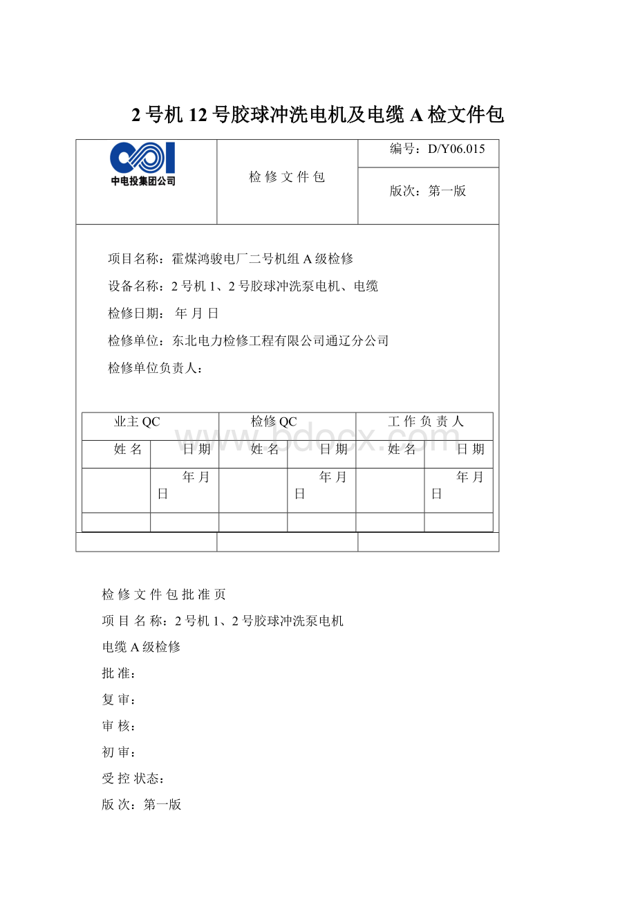 2号机12号胶球冲洗电机及电缆A检文件包Word下载.docx_第1页