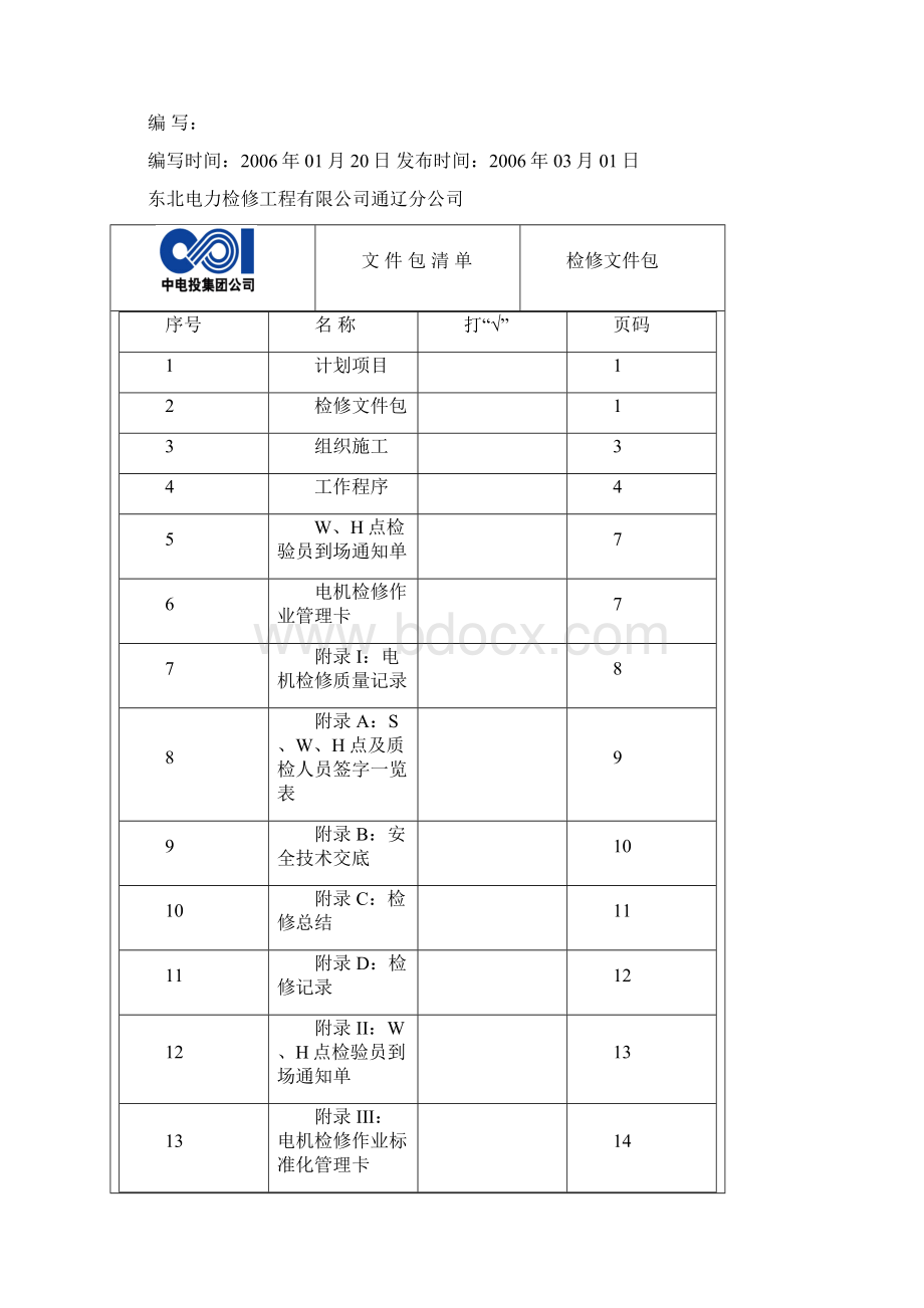 2号机12号胶球冲洗电机及电缆A检文件包Word下载.docx_第2页