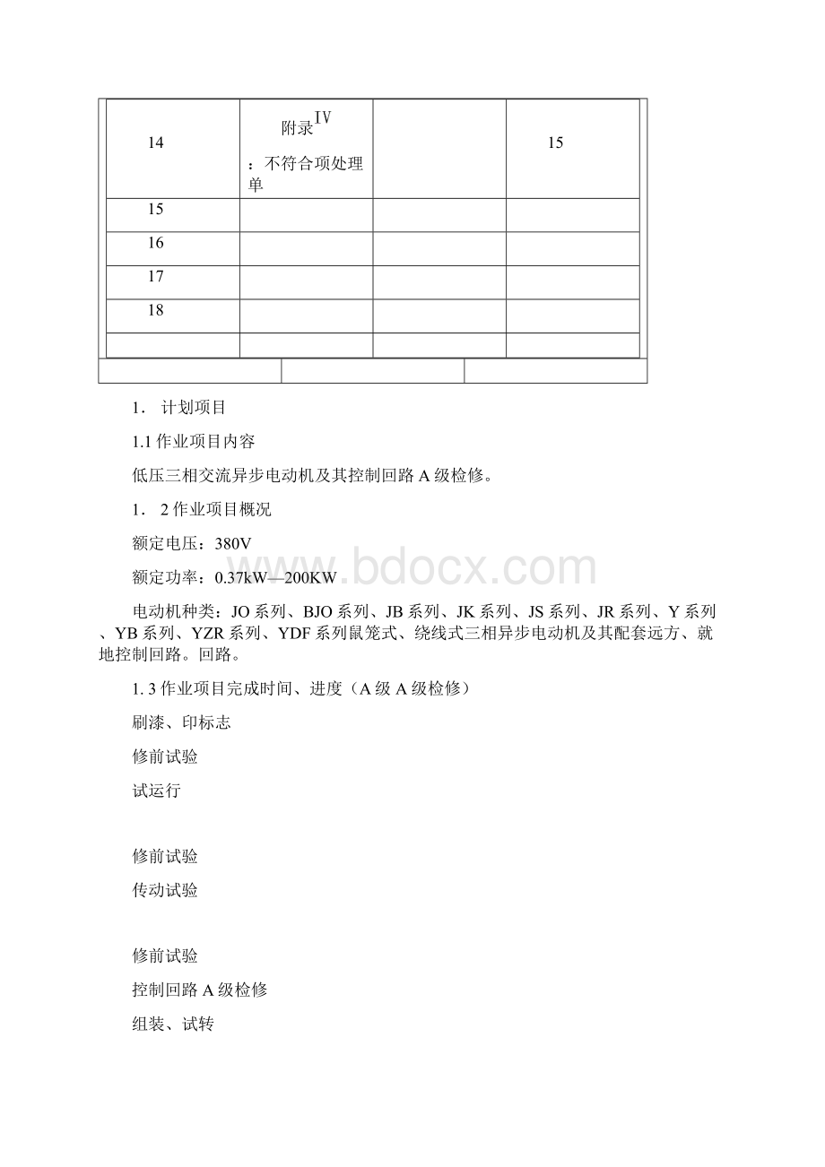 2号机12号胶球冲洗电机及电缆A检文件包Word下载.docx_第3页