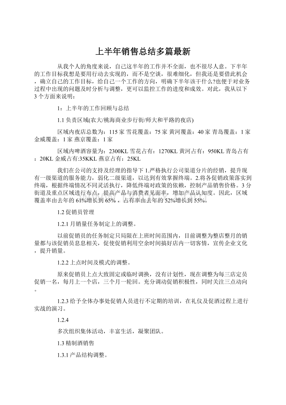 上半年销售总结多篇最新Word文档下载推荐.docx