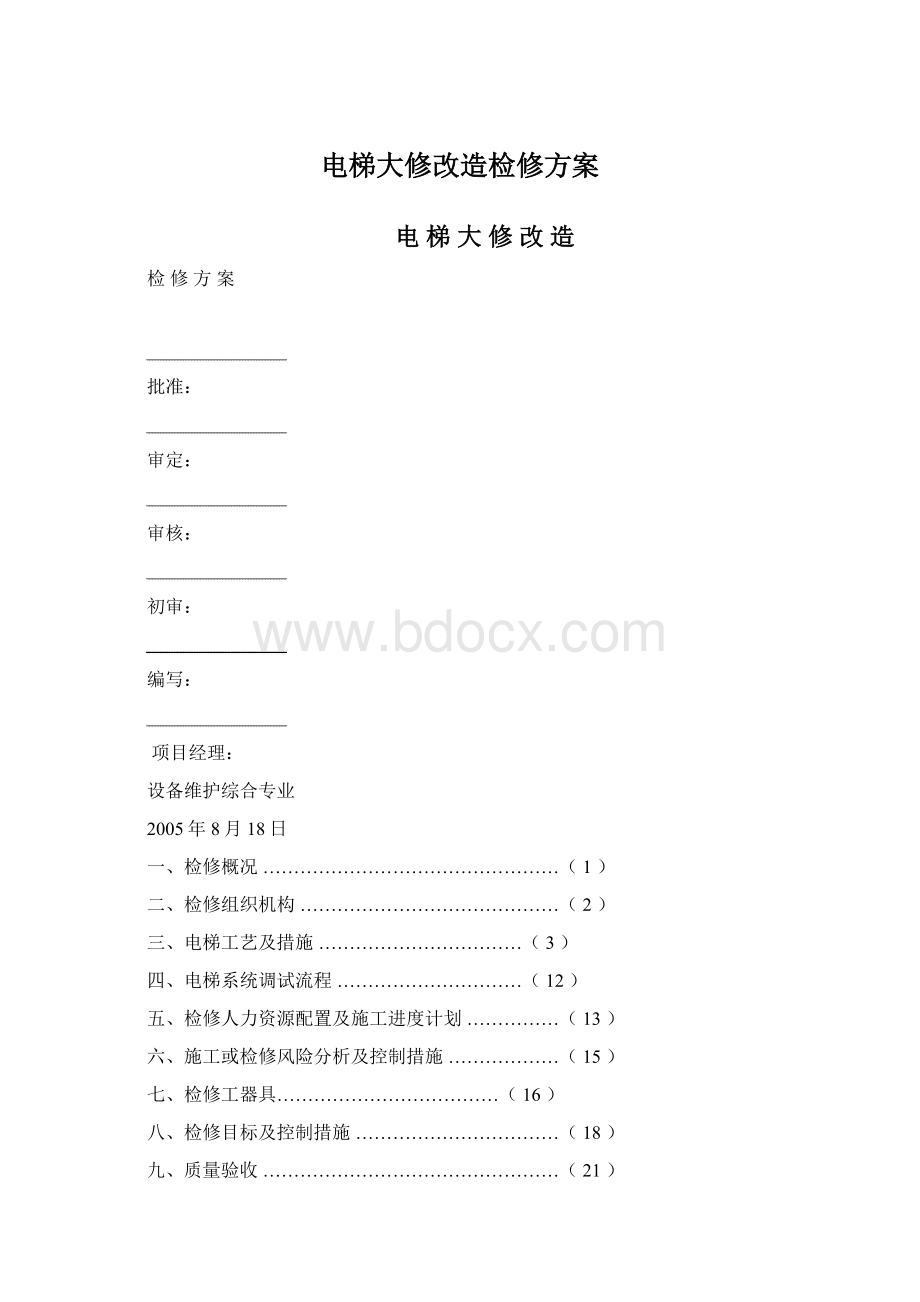 电梯大修改造检修方案.docx