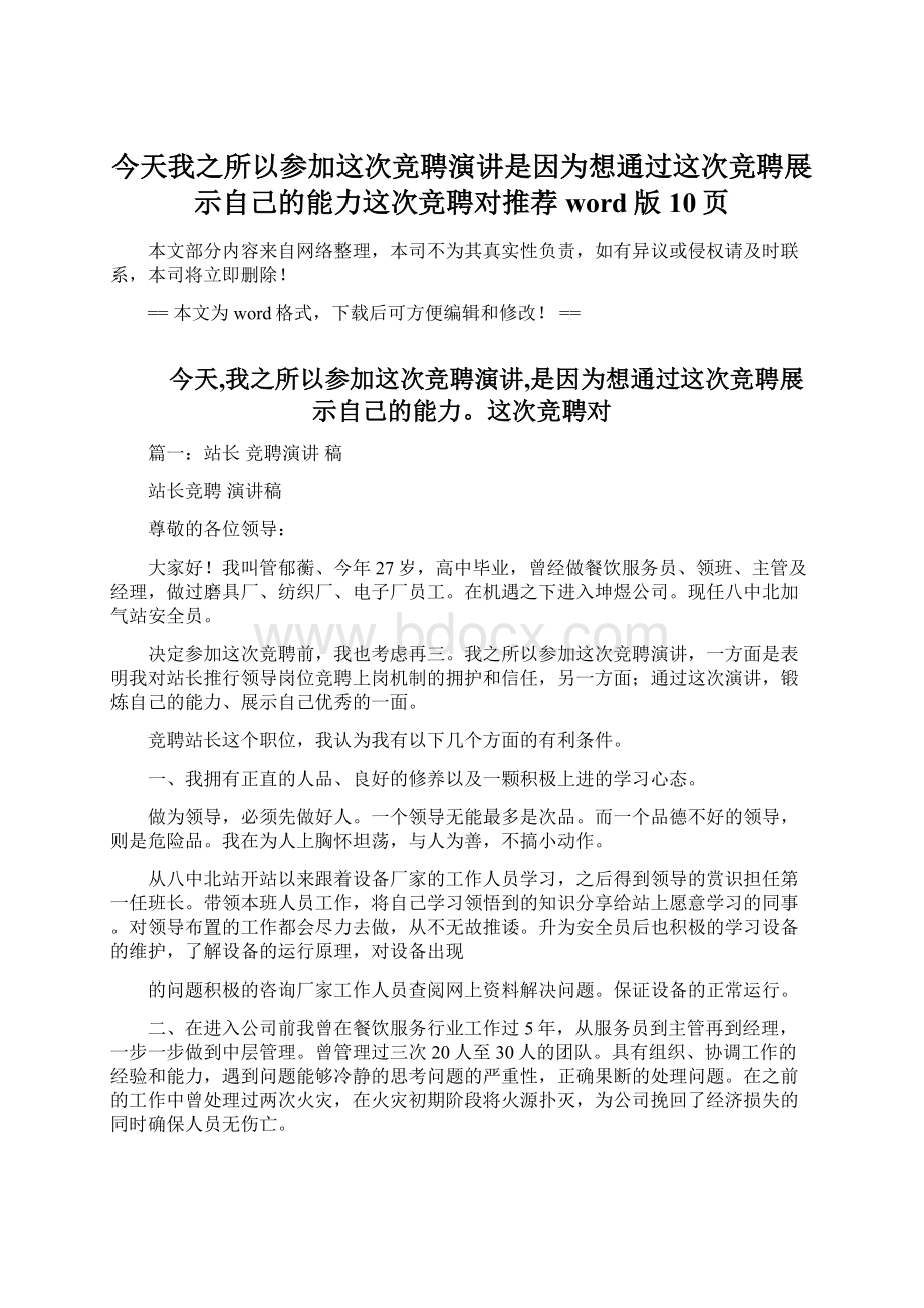 今天我之所以参加这次竞聘演讲是因为想通过这次竞聘展示自己的能力这次竞聘对推荐word版 10页.docx