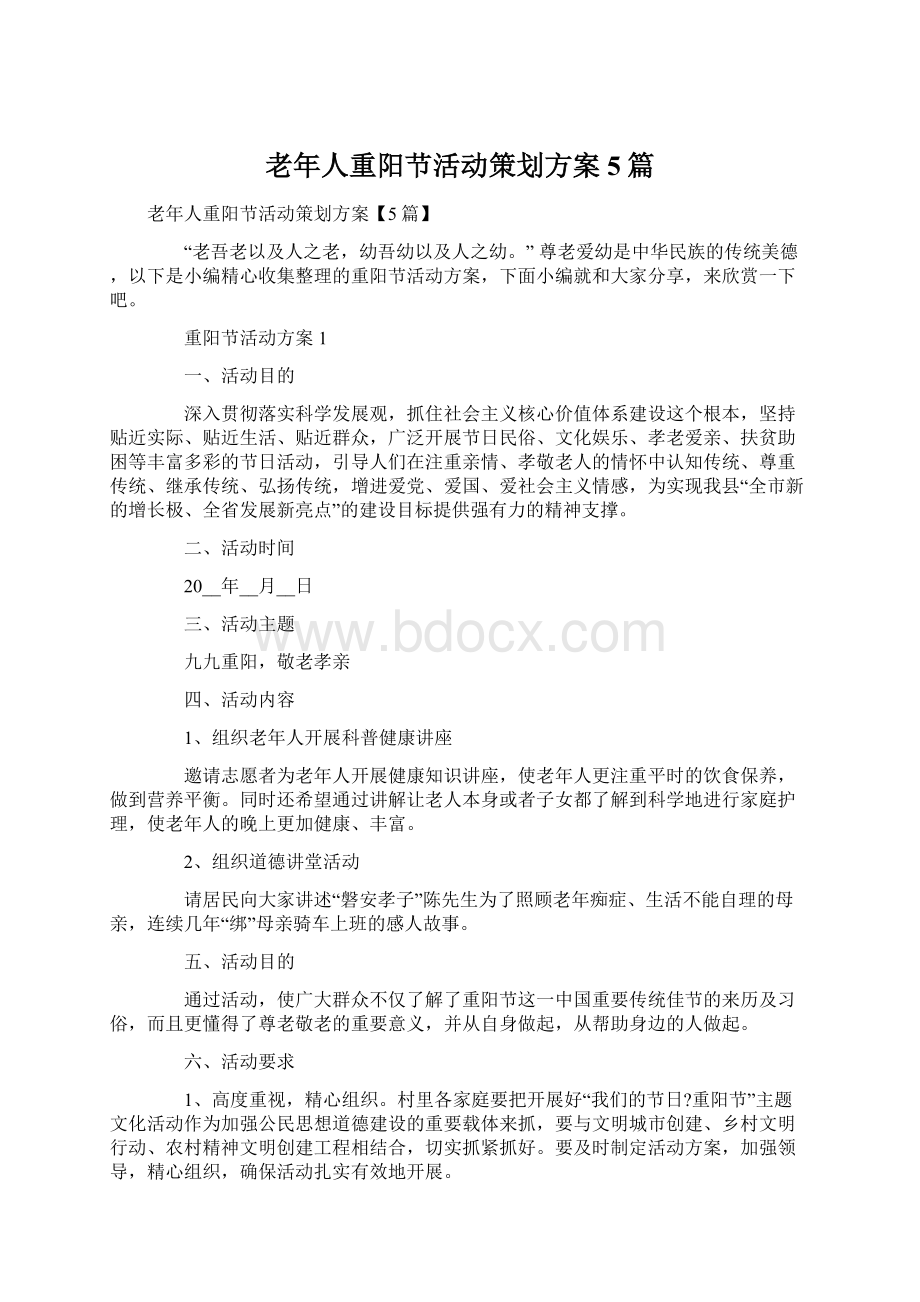 老年人重阳节活动策划方案5篇.docx_第1页