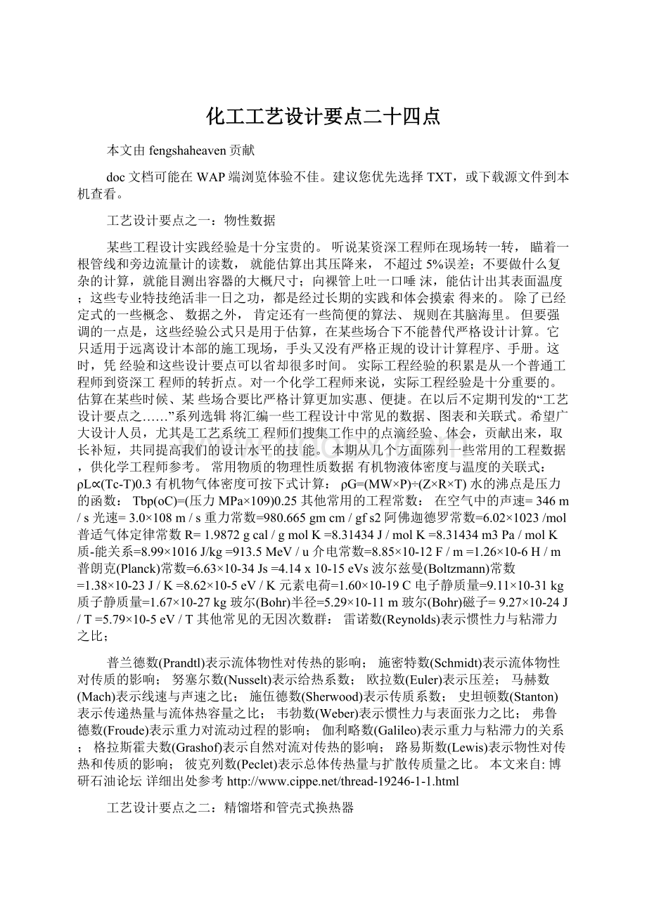 化工工艺设计要点二十四点Word文件下载.docx