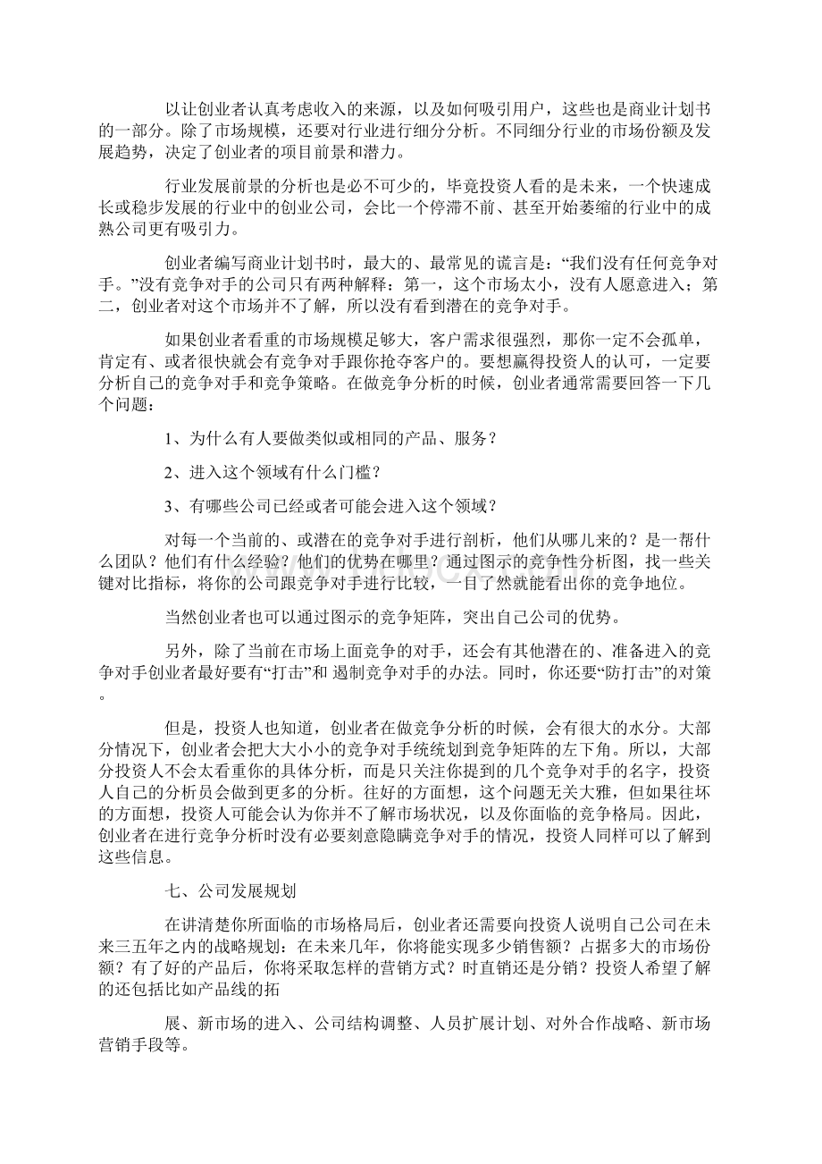 商业策划书的编写格式精选多篇.docx_第3页