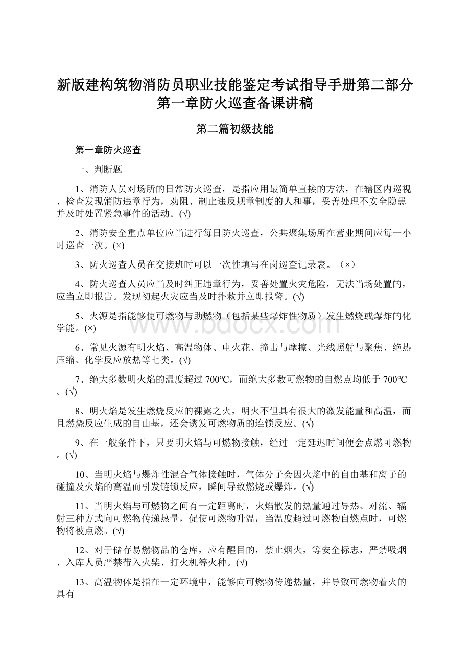 新版建构筑物消防员职业技能鉴定考试指导手册第二部分第一章防火巡查备课讲稿.docx