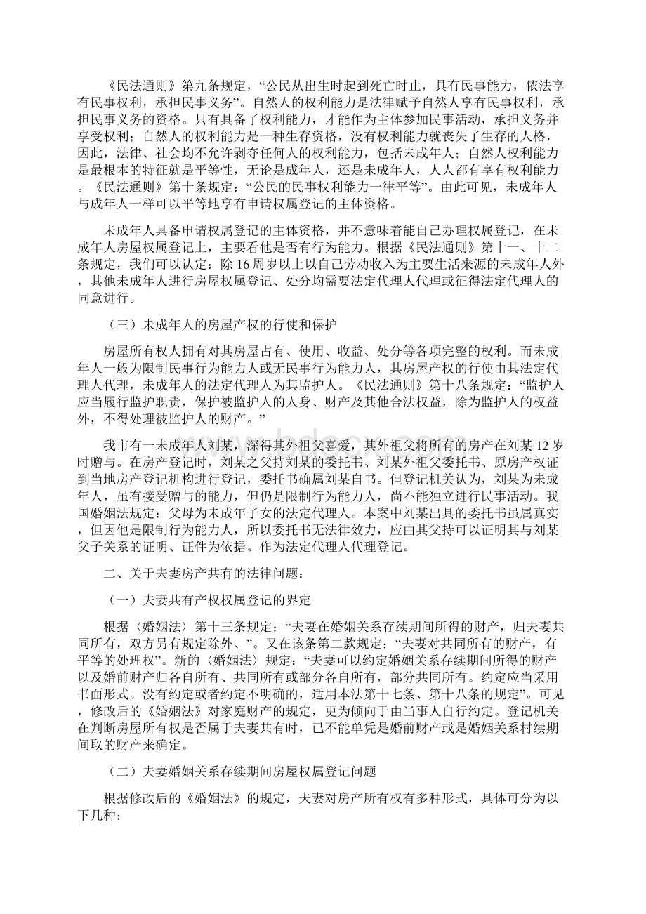 试论房屋产权登记管理中的几个法律问题Word格式.docx_第2页