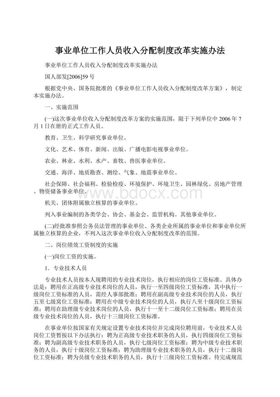 事业单位工作人员收入分配制度改革实施办法Word文件下载.docx