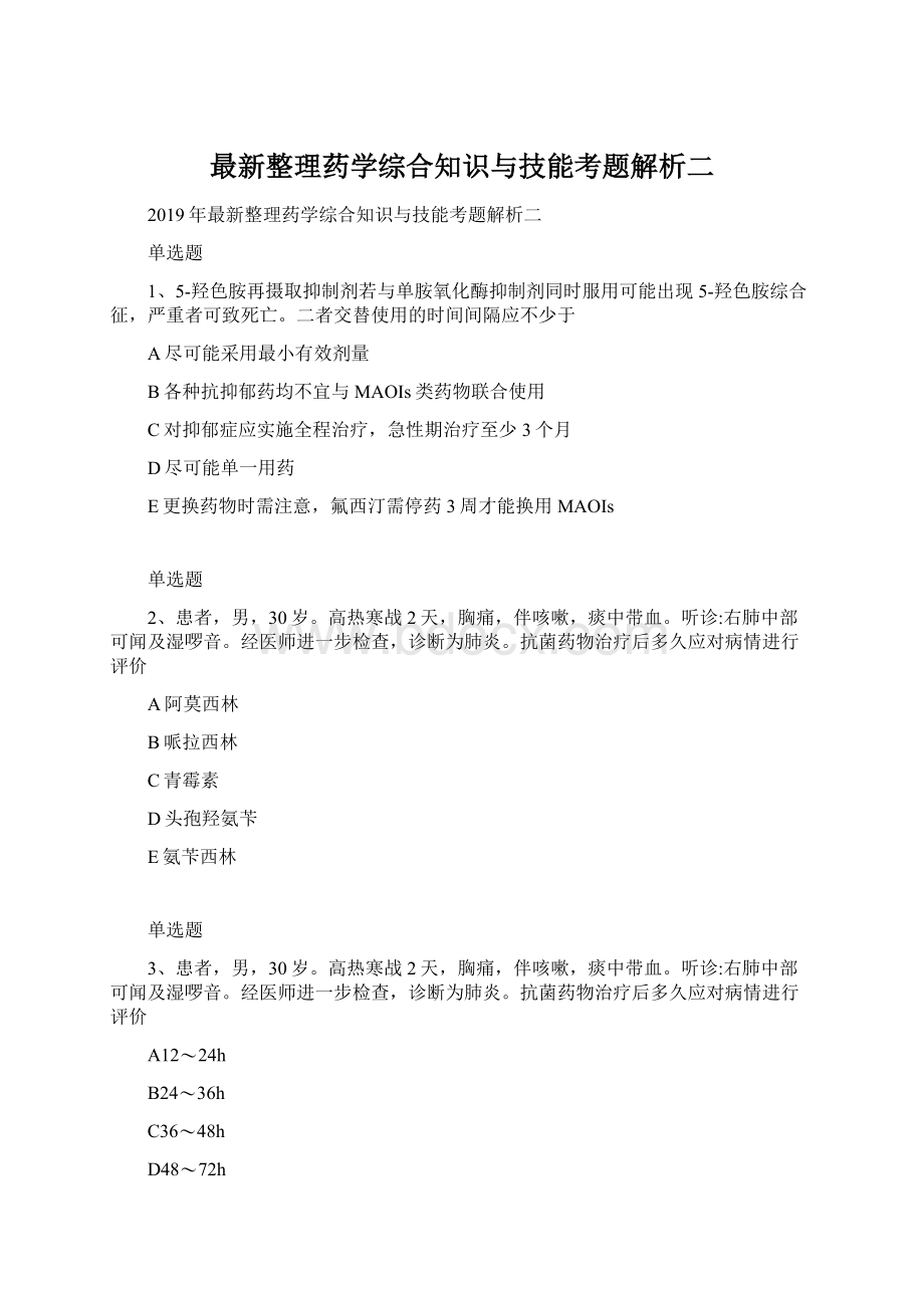 最新整理药学综合知识与技能考题解析二Word文件下载.docx_第1页